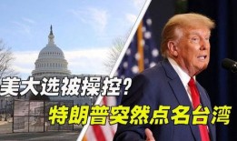 台湾大选爆料最新消息,惊人内幕曝光，选情走向再起波澜